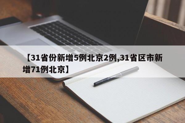 【31省份新增5例北京2例,31省区市新增71例北京】