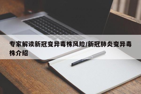 专家解读新冠变异毒株风险/新冠肺炎变异毒株介绍
