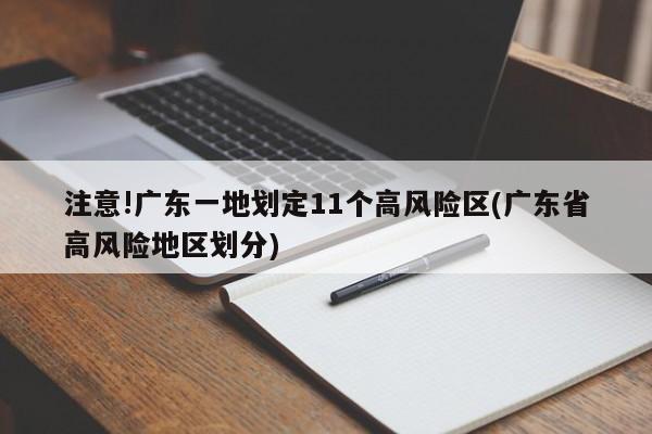 注意!广东一地划定11个高风险区(广东省高风险地区划分)