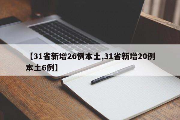 【31省新增26例本土,31省新增20例本土6例】