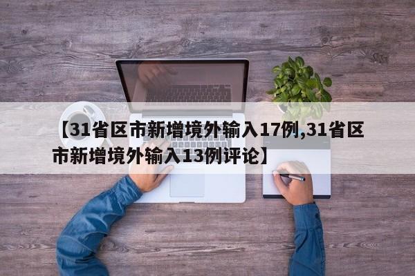【31省区市新增境外输入17例,31省区市新增境外输入13例评论】