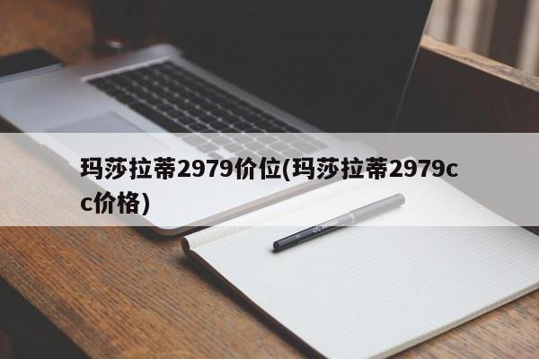 玛莎拉蒂2979价位(玛莎拉蒂2979cc价格)