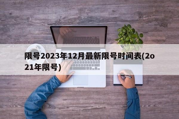 限号2023年12月最新限号时间表(2o21年限号)