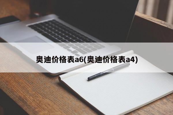 奥迪价格表a6(奥迪价格表a4)
