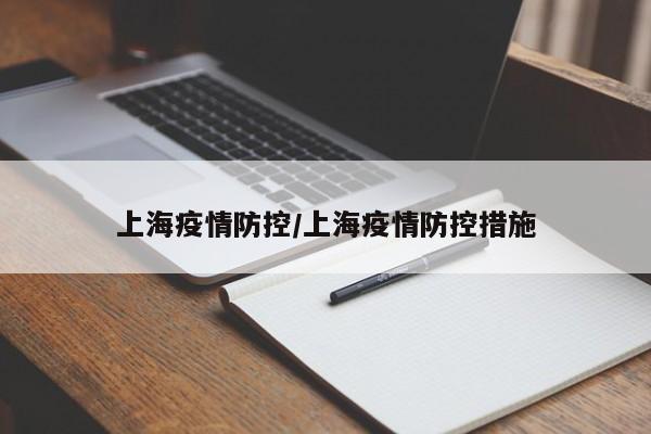 上海疫情防控/上海疫情防控措施
