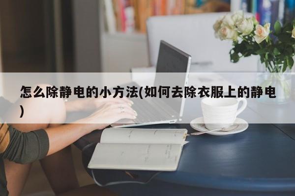 怎么除静电的小方法(如何去除衣服上的静电)
