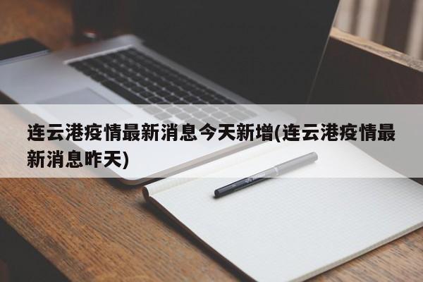 连云港疫情最新消息今天新增(连云港疫情最新消息昨天)