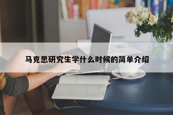 马克思研究生学什么时候的简单介绍