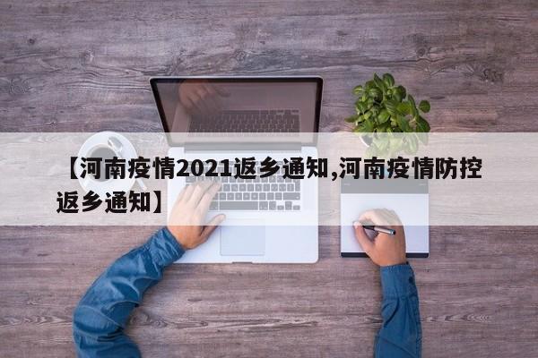 【河南疫情2021返乡通知,河南疫情防控返乡通知】