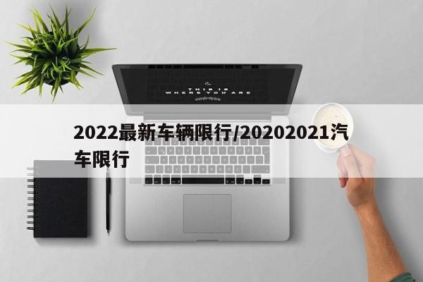 2022最新车辆限行/20202021汽车限行