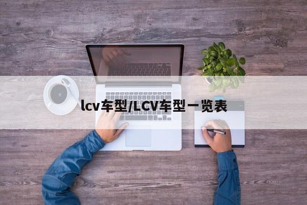 lcv车型/LCV车型一览表