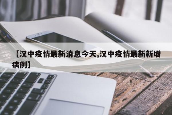 【汉中疫情最新消息今天,汉中疫情最新新增病例】