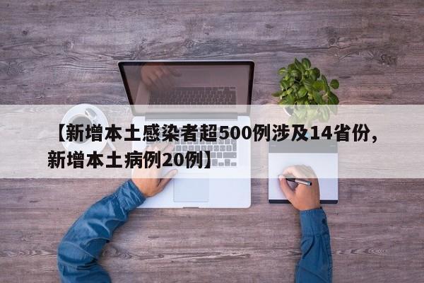 【新增本土感染者超500例涉及14省份,新增本土病例20例】
