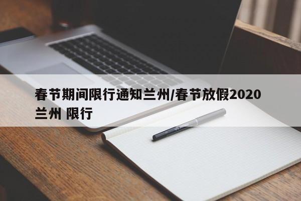 春节期间限行通知兰州/春节放假2020 兰州 限行