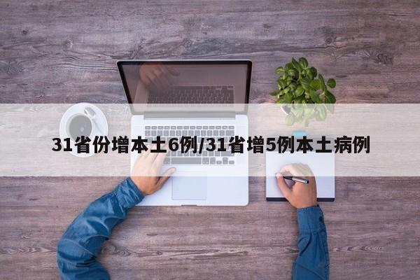 31省份增本土6例/31省增5例本土病例