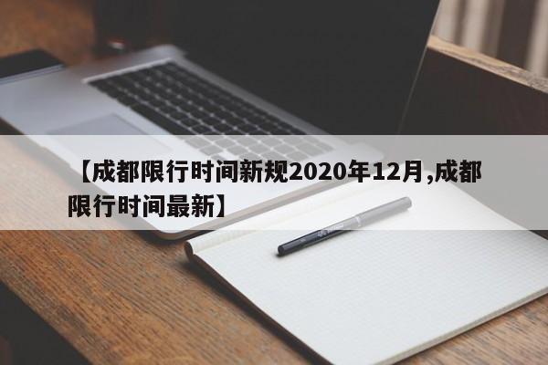 【成都限行时间新规2020年12月,成都限行时间最新】