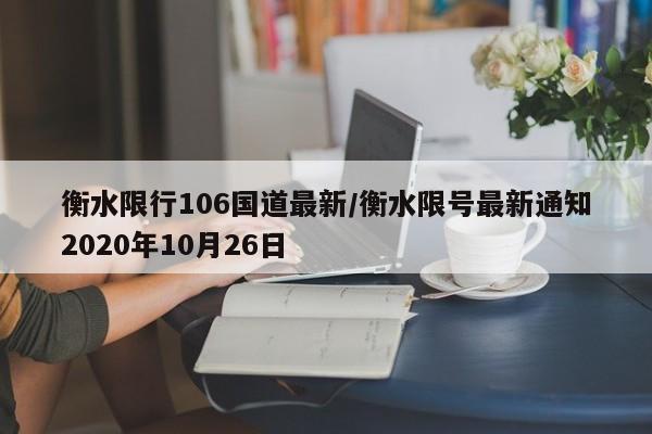 衡水限行106国道最新/衡水限号最新通知2020年10月26日