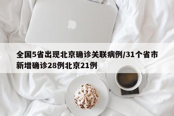 全国5省出现北京确诊关联病例/31个省市新增确诊28例北京21例
