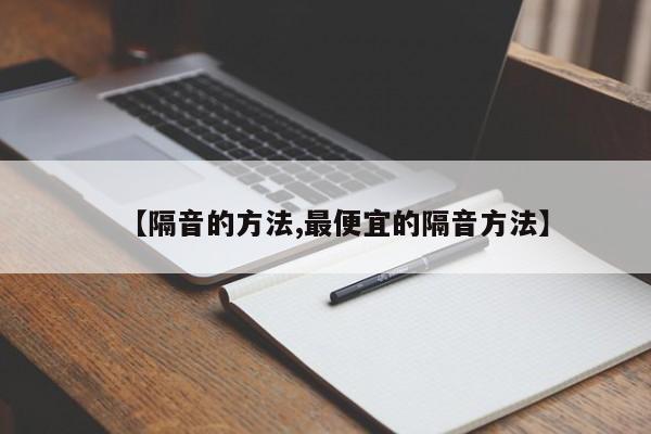 【隔音的方法,最便宜的隔音方法】