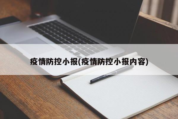疫情防控小报(疫情防控小报内容)
