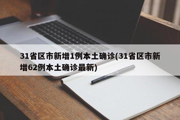 31省区市新增1例本土确诊(31省区市新增62例本土确诊最新)