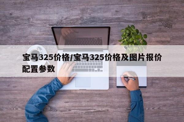 宝马325价格/宝马325价格及图片报价配置参数