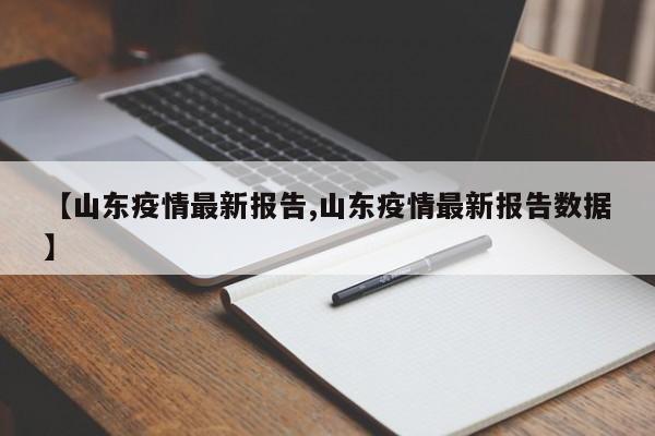 【山东疫情最新报告,山东疫情最新报告数据】