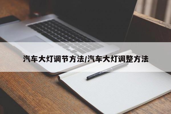 汽车大灯调节方法/汽车大灯调整方法