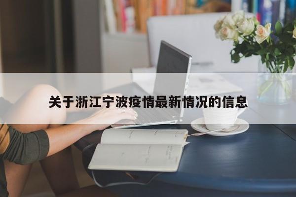 关于浙江宁波疫情最新情况的信息