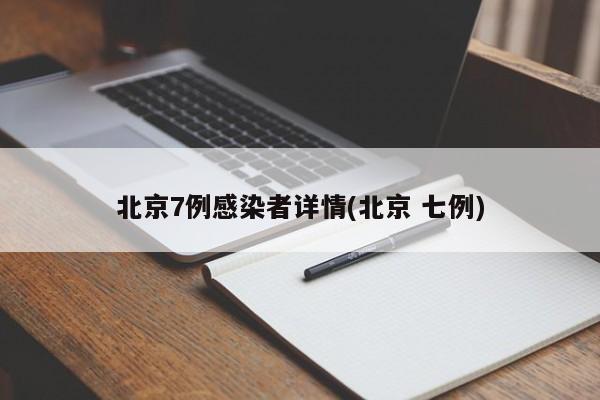 北京7例感染者详情(北京 七例)