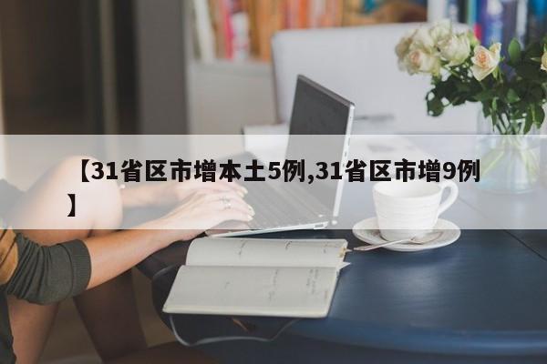 【31省区市增本土5例,31省区市增9例】
