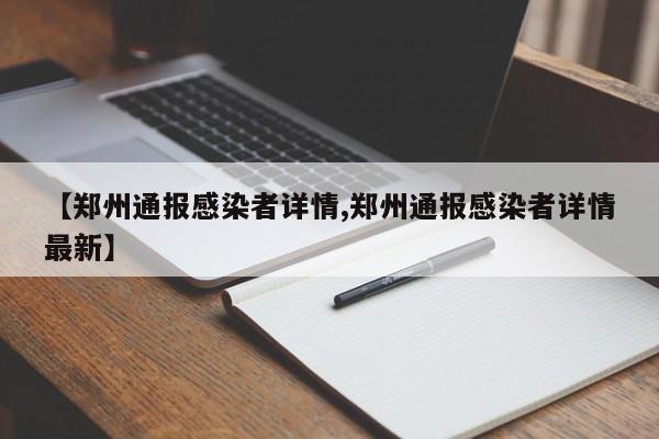 【郑州通报感染者详情,郑州通报感染者详情最新】