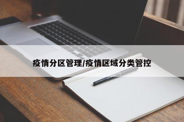 疫情分区管理/疫情区域分类管控