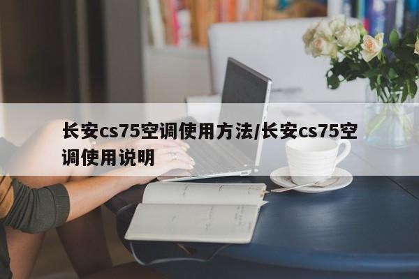 长安cs75空调使用方法/长安cs75空调使用说明