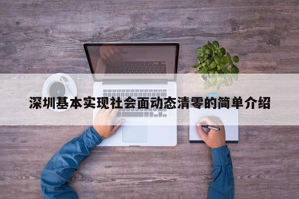 深圳基本实现社会面动态清零的简单介绍
