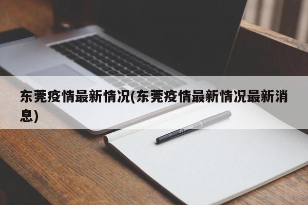 东莞疫情最新情况(东莞疫情最新情况最新消息)