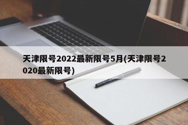 天津限号2022最新限号5月(天津限号2020最新限号)