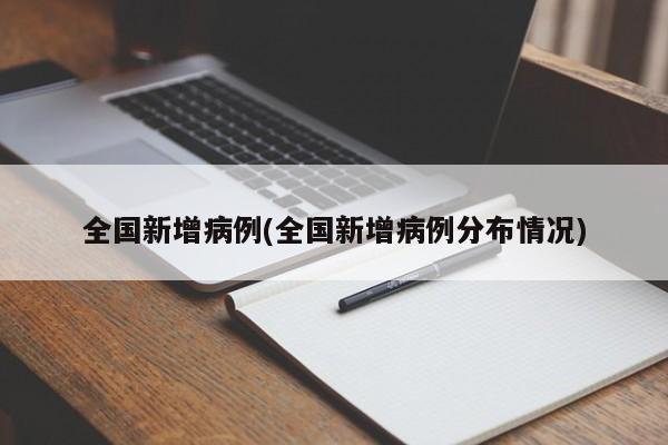 全国新增病例(全国新增病例分布情况)