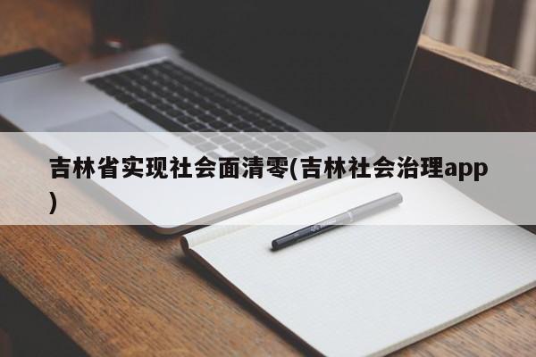 吉林省实现社会面清零(吉林社会治理app)
