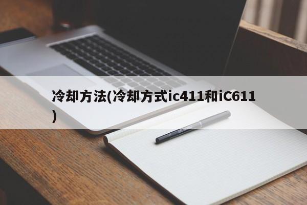 冷却方法(冷却方式ic411和iC611)