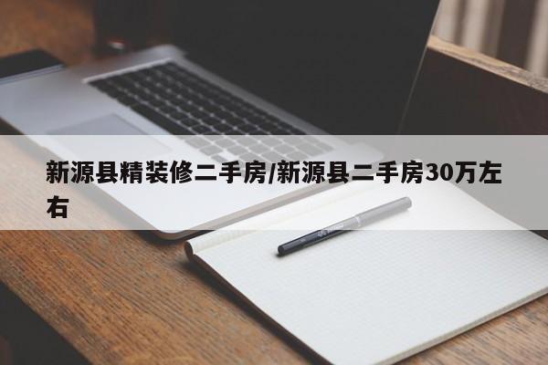新源县精装修二手房/新源县二手房30万左右