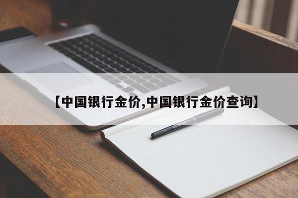 【中国银行金价,中国银行金价查询】