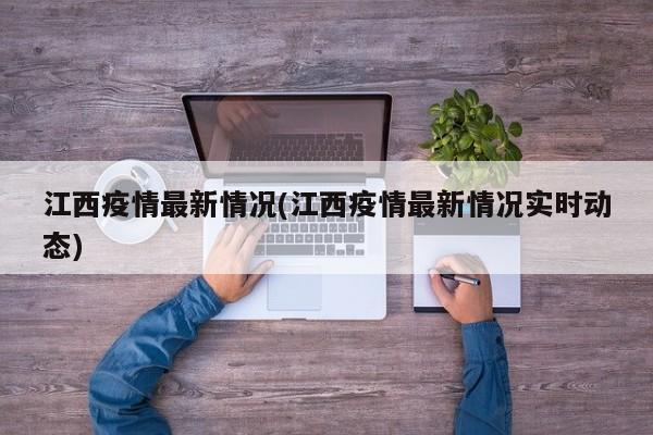 江西疫情最新情况(江西疫情最新情况实时动态)