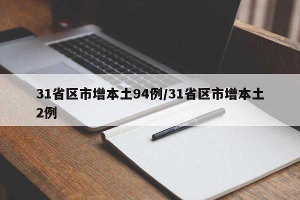 31省区市增本土94例/31省区市增本土2例