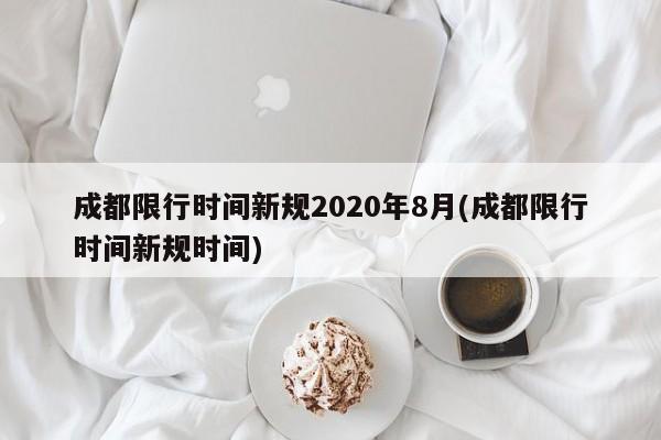 成都限行时间新规2020年8月(成都限行时间新规时间)
