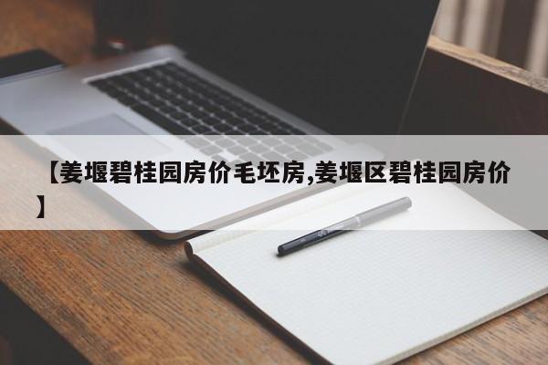 【姜堰碧桂园房价毛坯房,姜堰区碧桂园房价】