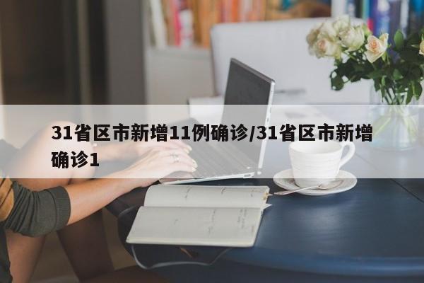 31省区市新增11例确诊/31省区市新增确诊1