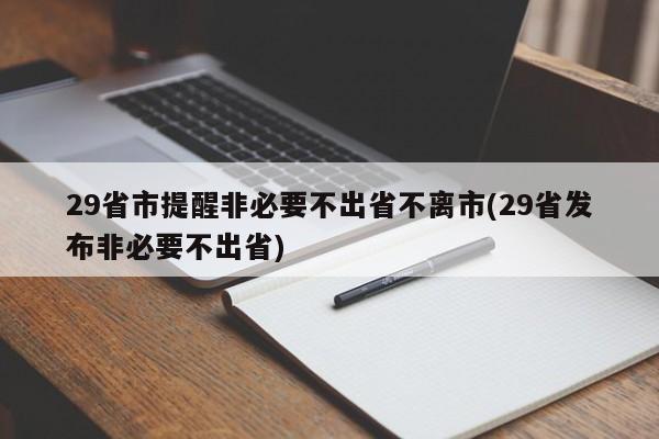 29省市提醒非必要不出省不离市(29省发布非必要不出省)