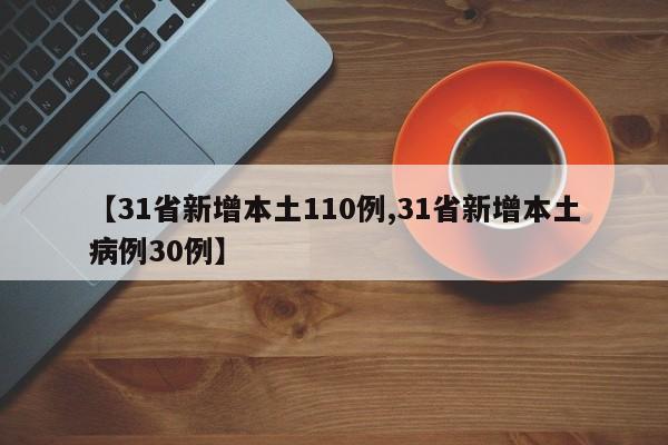 【31省新增本土110例,31省新增本土病例30例】