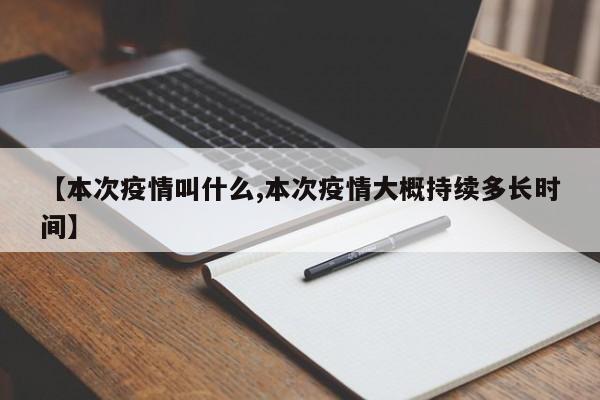 【本次疫情叫什么,本次疫情大概持续多长时间】